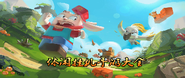 休闲挂机手游大全