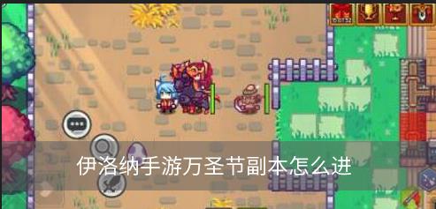 伊洛纳手游万圣节副本怎么进 万圣节副本在哪