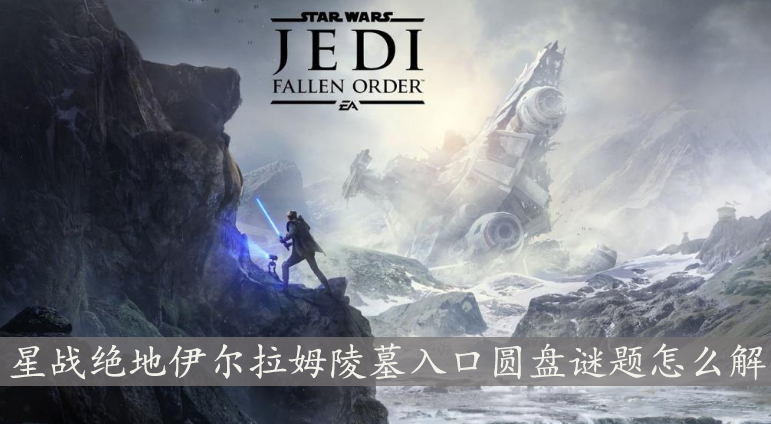 星战绝地伊尔拉姆陵墓圆盘谜题怎么解 圆盘谜题解谜