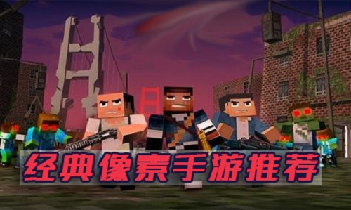 好玩的像素生存手游