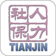 天津人力社保APP