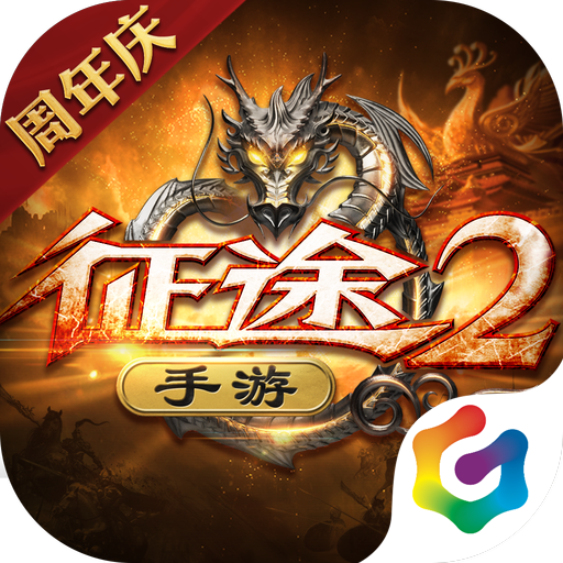 征途2官方版