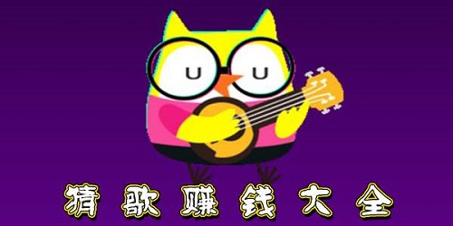 听歌赚钱的APP