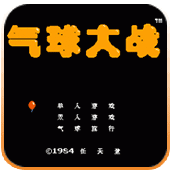 气球大战