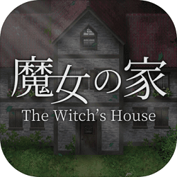 魔女之家