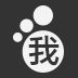 快来踩我呀