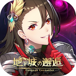 地下城的邂逅