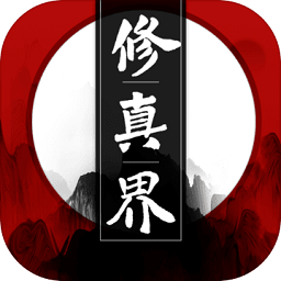 修真界 修真界