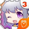 爱养成3