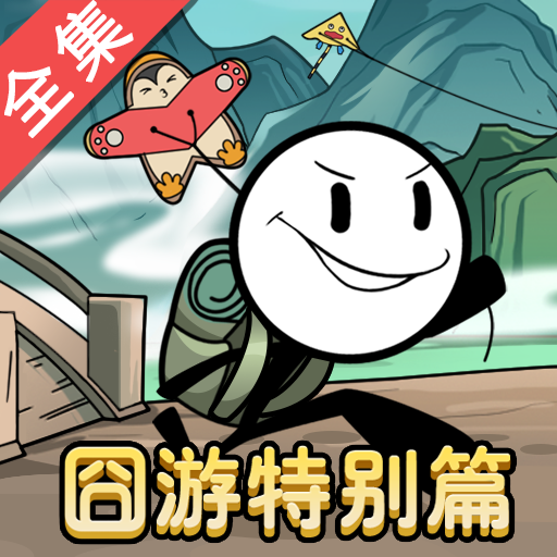 火柴人大逃亡越狱篇