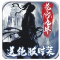 苍穹九界小米版