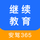 继续教育安驾365