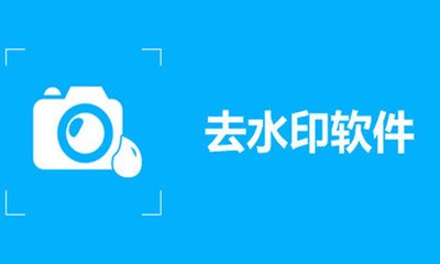 免费截图去水印的手机软件