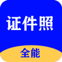 全能证件照大师