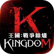 王国战争余烬台服
