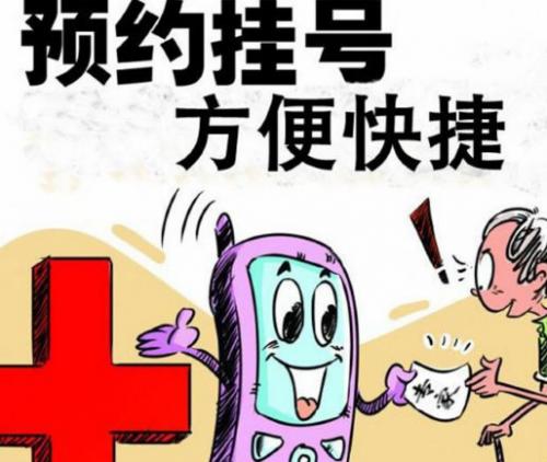 网上挂号预约平台