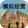 模拟经营我的大学