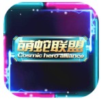 萌蛇联盟单机版