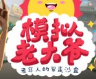 模拟老大爷