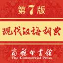 现代汉语词典第七版电子版