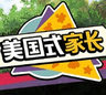 美国式家长