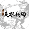 三国英雄战场