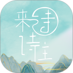 诗来诗往