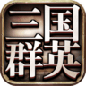 三国群英版