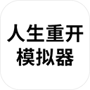 人生重开模拟器天命之子