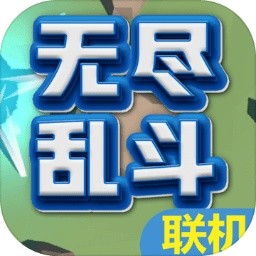 无尽乱斗