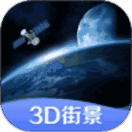 世界街景3D地图