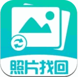 照片图片找回最新版软件