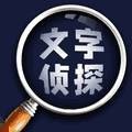 文字侦探
