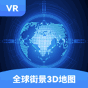 全球街景3D实景地图