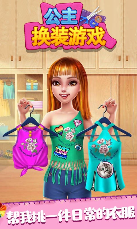 公主换装游戏