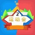 多人运动会