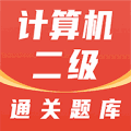 计算机二级通关题库