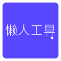 懒人工具箱