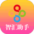 智汇助手