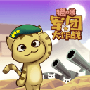 猫咪军团大作战