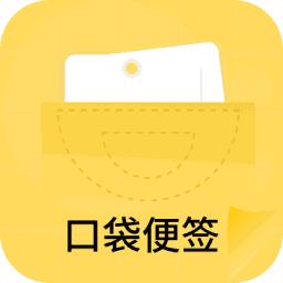 口袋便签