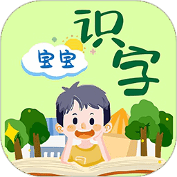 宝宝识字免费版
