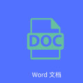 Word文字处理 v6.0