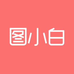 图小白设计 v1.4.6