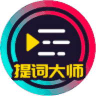 提词大师app最新版