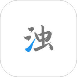 清浊清理app