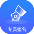 专属签名定制设计