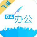 飞诚OA软件