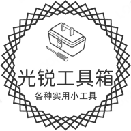 光锐工具箱