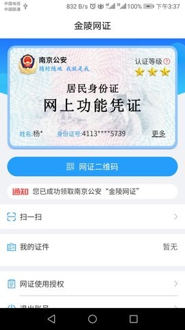 宁归来金陵网证app